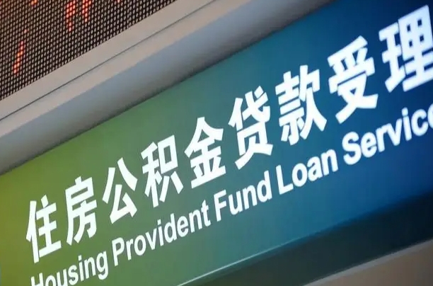 公积金的年终结算是什么-乌海公积金代办平台
